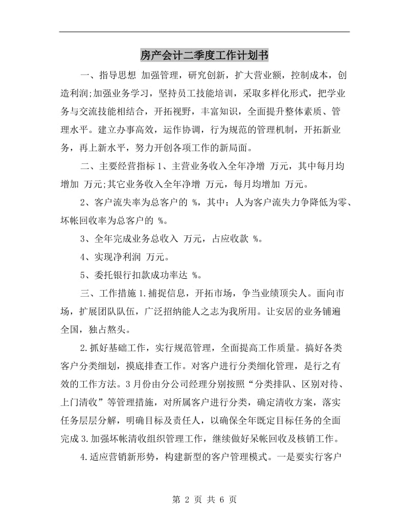 房产会计二季度工作计划书.doc_第2页