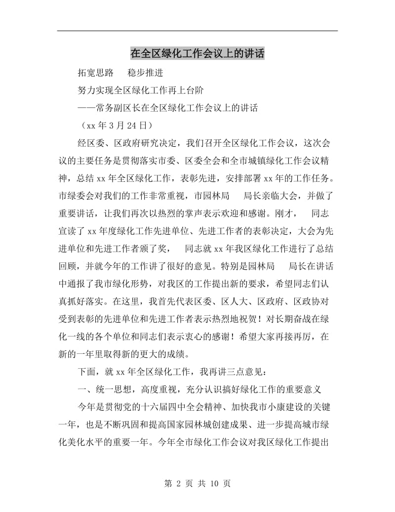 在全区绿化工作会议上的讲话.doc_第2页