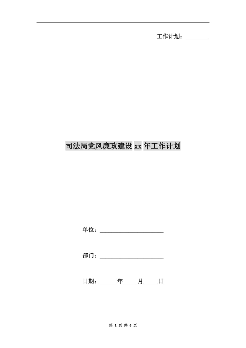 司法局党风廉政建设xx年工作计划.doc_第1页