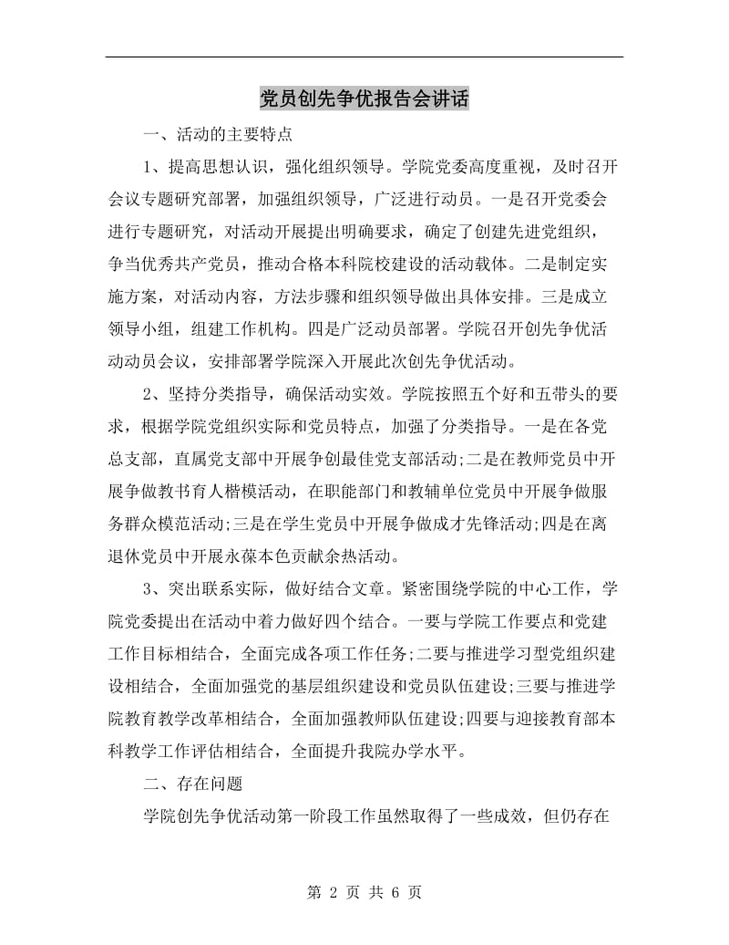 党员创先争优报告会讲话.doc_第2页