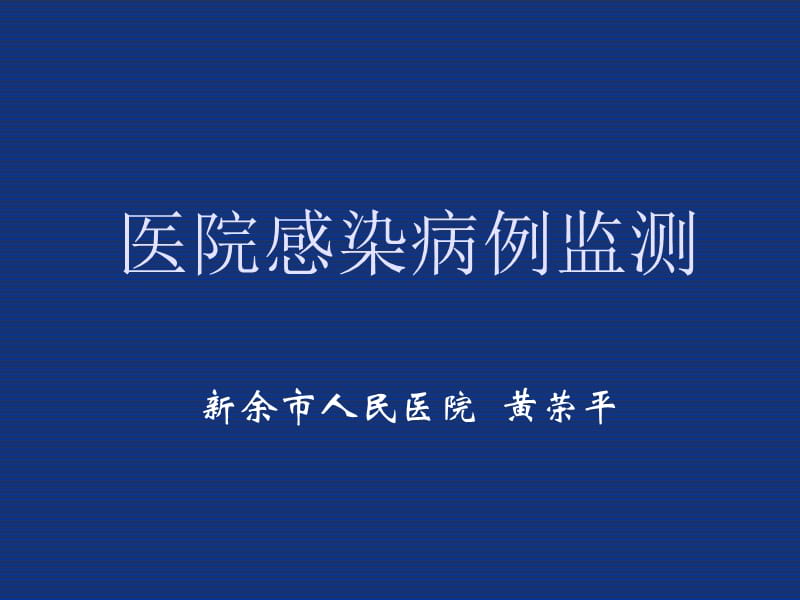 医院感染病例监测.ppt_第1页