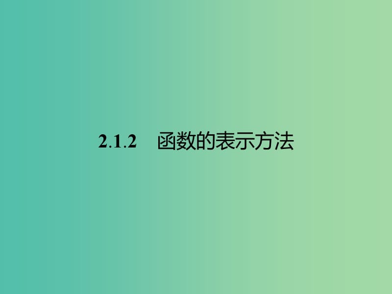 高中数学 第2章 函数 2.1.2 函数的表示方法课件 苏教版必修1.ppt_第1页