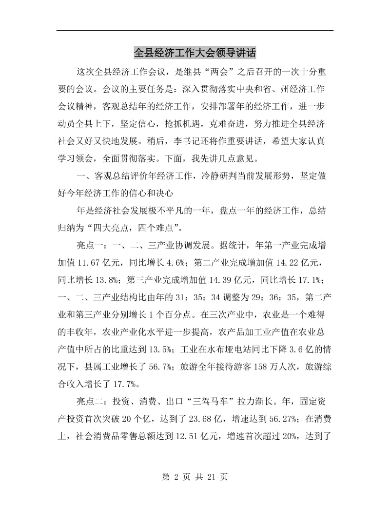 全县经济工作大会领导讲话.doc_第2页