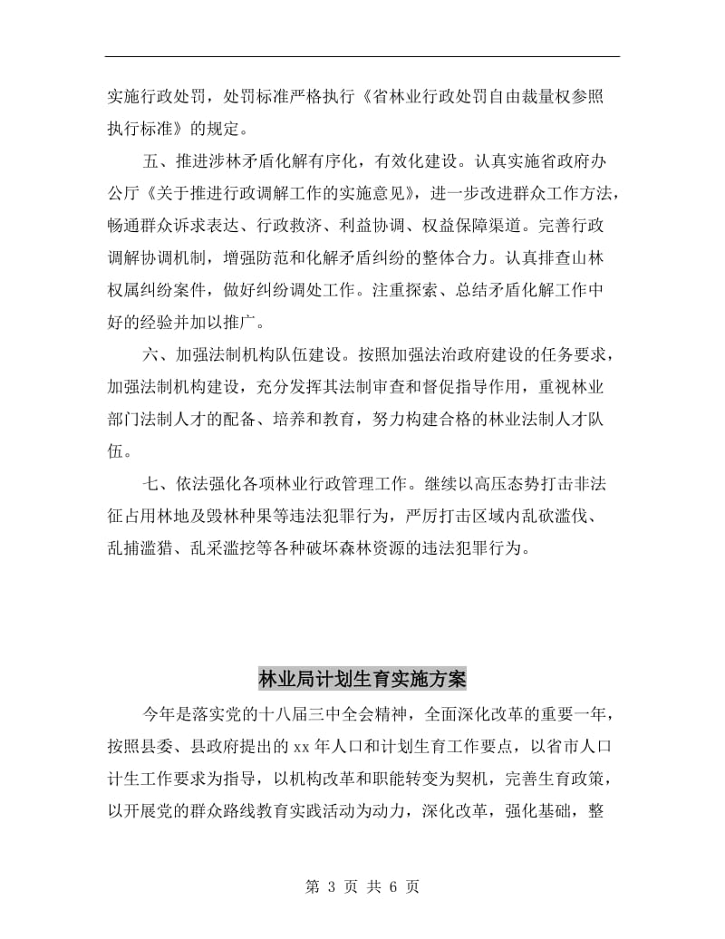 林业局依法行政工作计划.doc_第3页