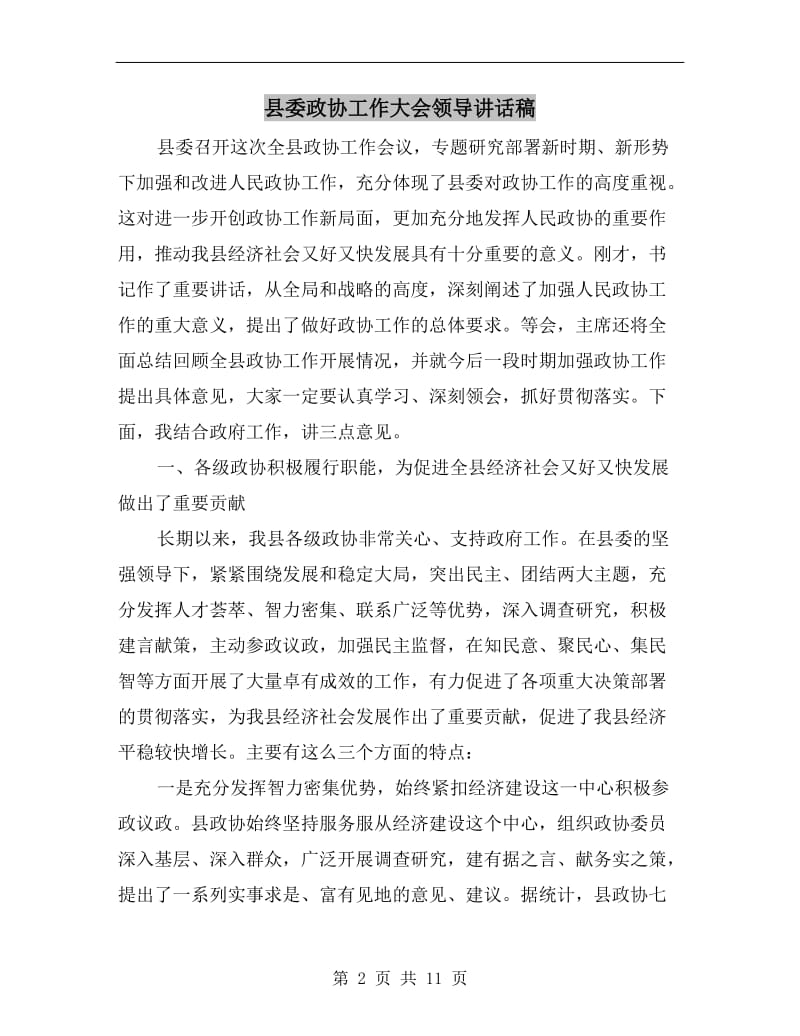 县委政协工作大会领导讲话稿.doc_第2页