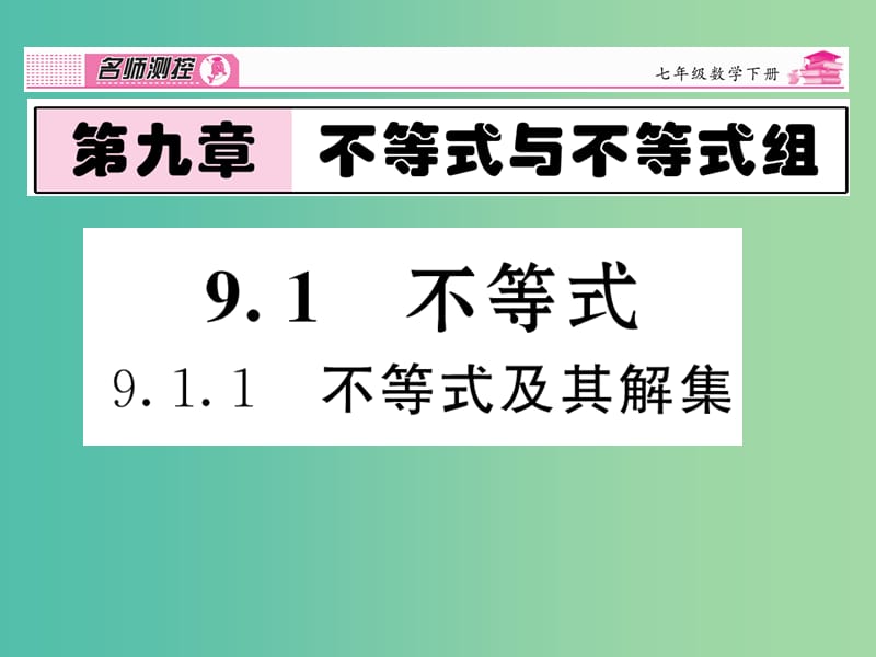 七年级数学下册 第9章 不等式与不等式组 9.1.1 不等式及其解集课件 （新版）新人教版.ppt_第1页