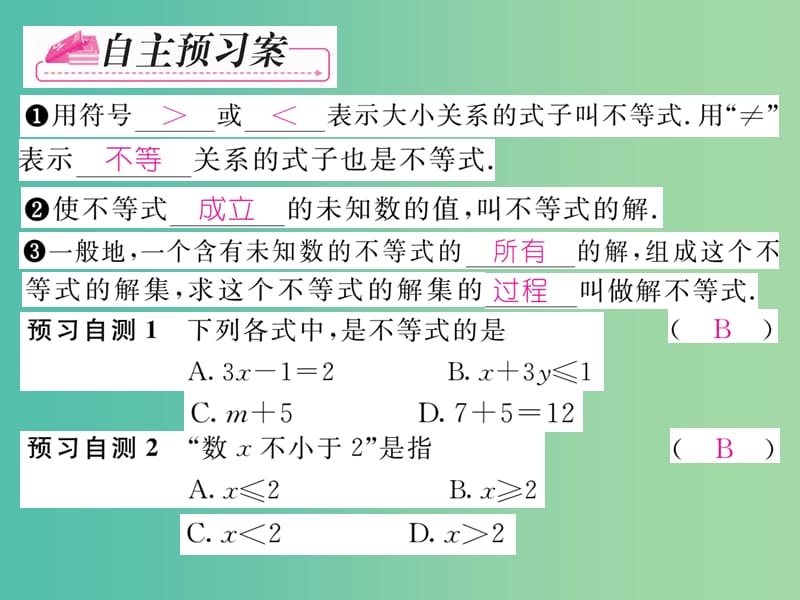 七年级数学下册 第9章 不等式与不等式组 9.1.1 不等式及其解集课件 （新版）新人教版.ppt_第2页