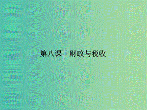 高考政治第一轮复习 第3单元 第8课 财政与税收课件.ppt