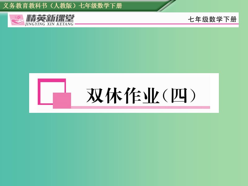 七年级数学下册 双休作业（四）课件 （新版）新人教版.ppt_第1页