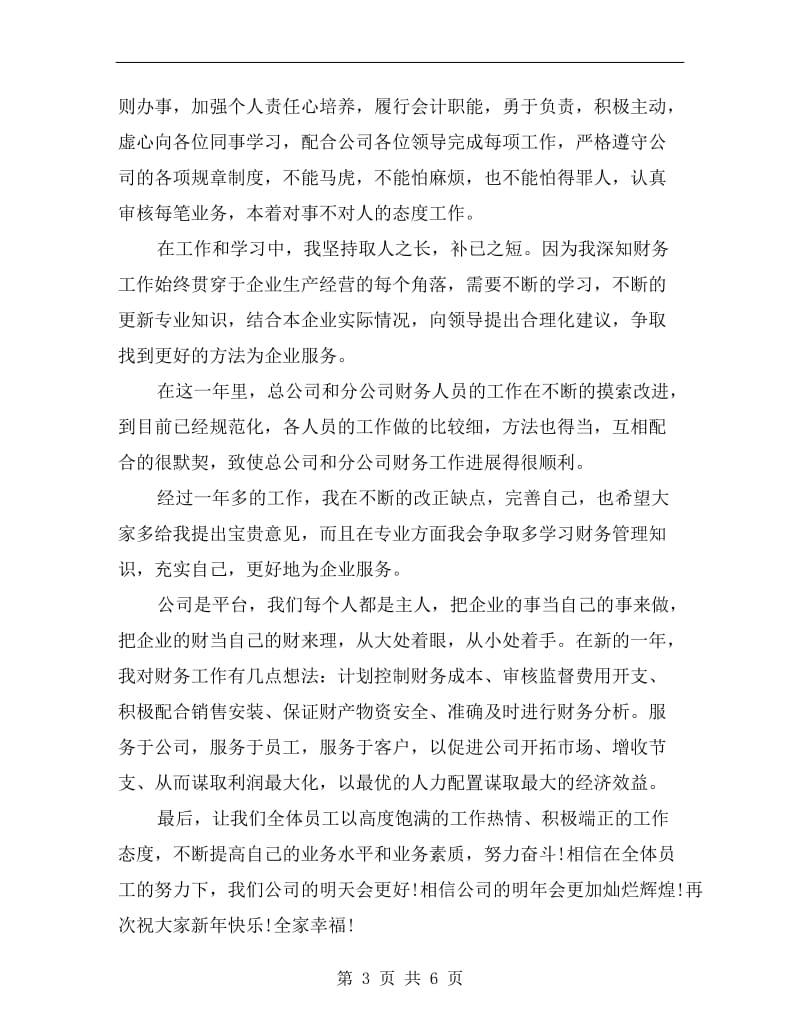 公司年会员工发言稿.doc_第3页