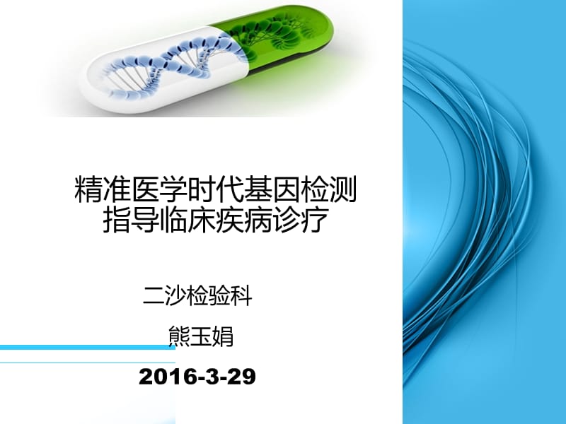 基因检测在精准医疗中的应用.ppt_第1页