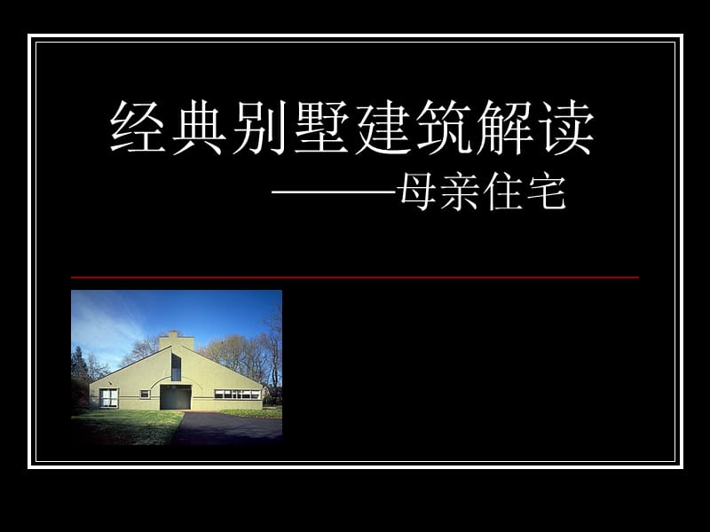 文丘里母亲住宅分析.ppt_第1页