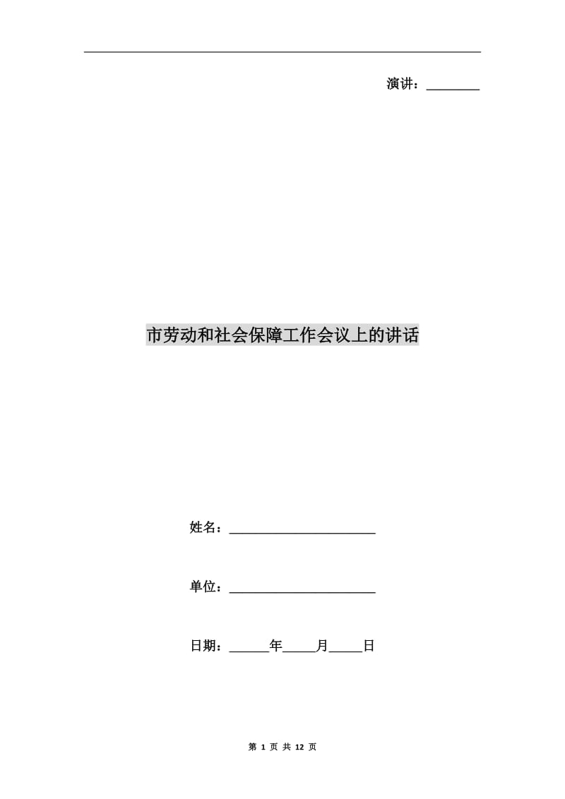 市劳动和社会保障工作会议上的讲话.doc_第1页