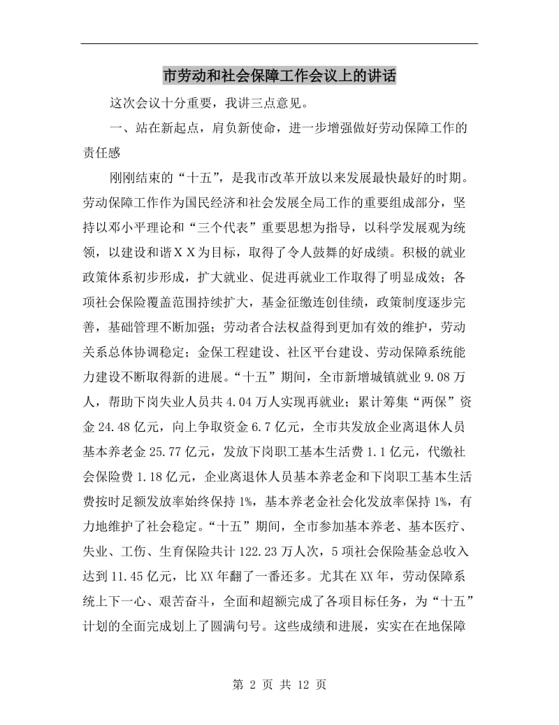 市劳动和社会保障工作会议上的讲话.doc_第2页