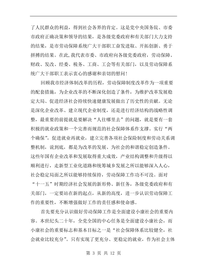 市劳动和社会保障工作会议上的讲话.doc_第3页