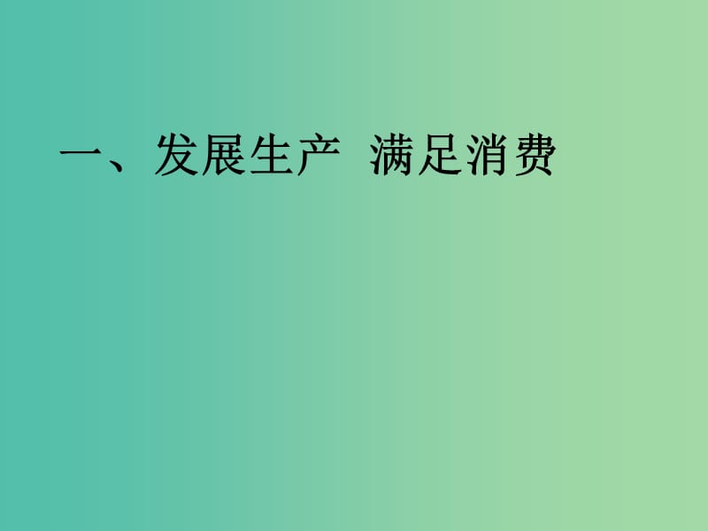 高中政治《第二单元 第四课 第二框 我国的基本经济制度》课件（2）新人教版必修1.ppt_第1页