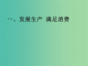 高中政治《第二單元 第四課 第二框 我國的基本經(jīng)濟(jì)制度》課件（2）新人教版必修1.ppt