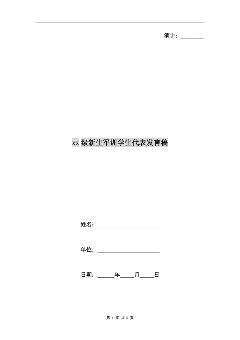 xx级新生军训学生代表发言稿.doc_第1页