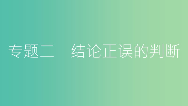 中考数学总复习 第二部分 热点专题突破 专题二 结论正误的判断课件.ppt_第1页