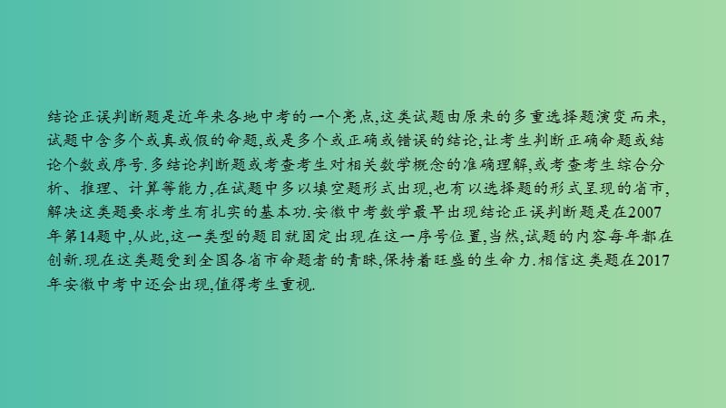 中考数学总复习 第二部分 热点专题突破 专题二 结论正误的判断课件.ppt_第2页