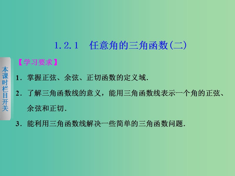 高中数学 1.2.1任意角的三角函数（2）课件 新人教A版必修4.ppt_第1页