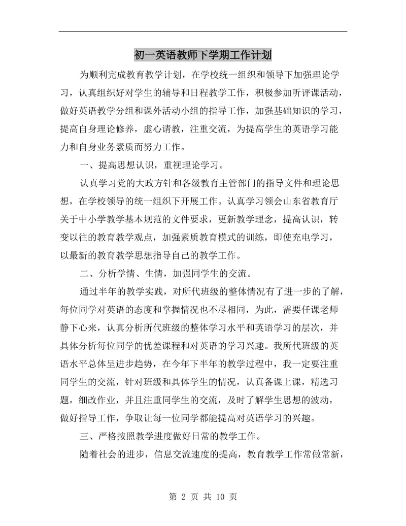 初一英语教师下学期工作计划.doc_第2页