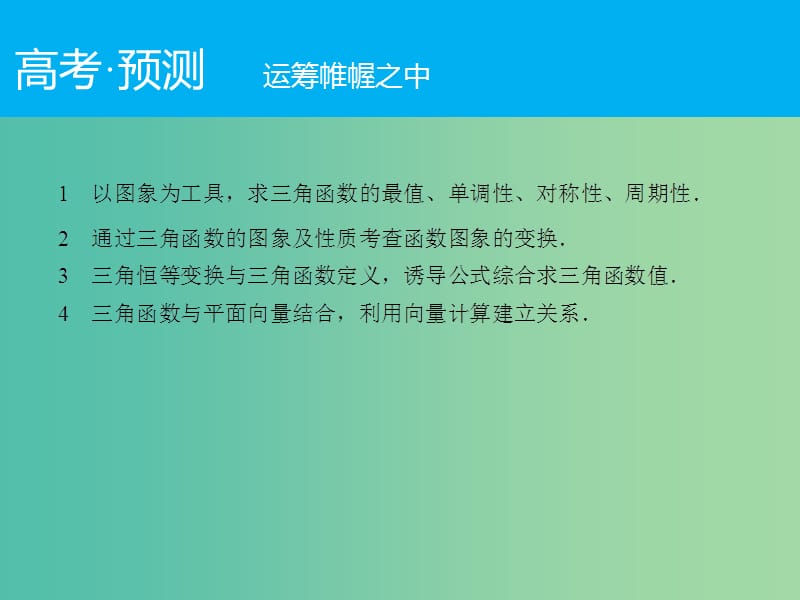 高考数学二轮复习 第1部分 专题3 必考点7 三角恒等变换及函数y＝Asin（ωx＋φ）的图象性质课件 理.ppt_第2页