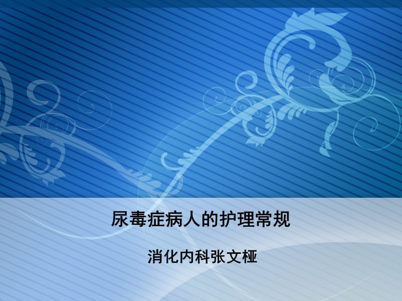 尿毒症病人的护理.ppt_第1页