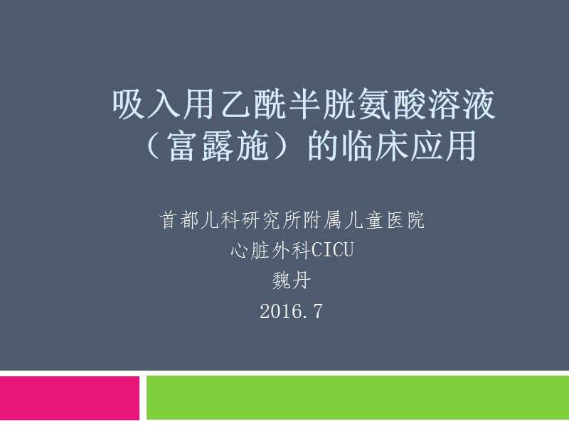 吸入用乙酰半胱氨酸溶液(富露施)的临床应用科室培训.ppt_第1页