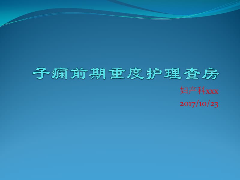 子痫前期重度护理查房.ppt_第1页