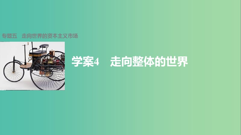 高中历史 专题五 走向世界的资本主义市场 4 走向整体的世界课件 人民版必修2.ppt_第1页