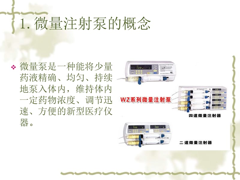 微量注射泵的使用.ppt_第2页