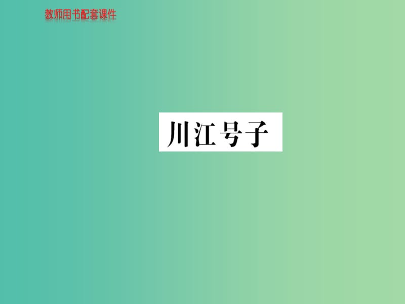 高中语文 诗歌部分 第一单元 川江号子课件 新人教版选修《中国现代诗歌散文欣赏》.ppt_第1页