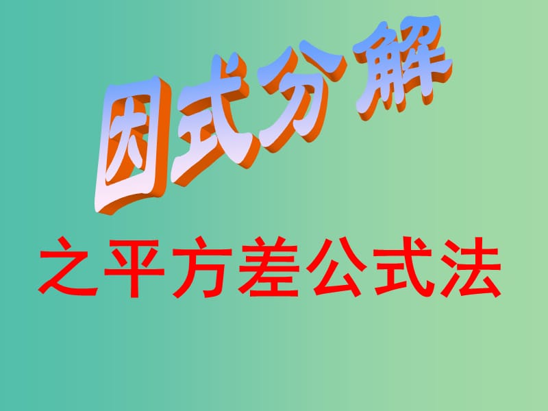 七年级数学下册 11.1 因式分解课件 （新版）冀教版.ppt_第1页