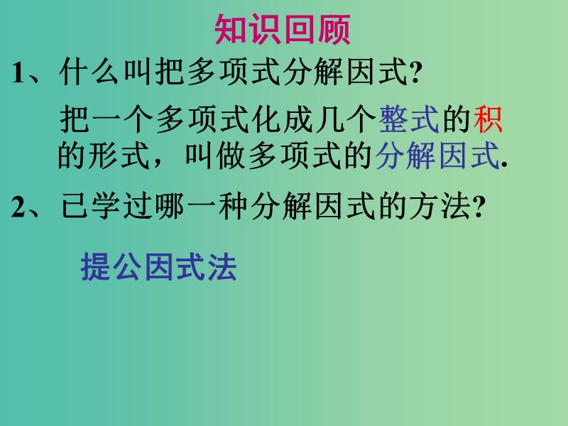 七年级数学下册 11.1 因式分解课件 （新版）冀教版.ppt_第2页