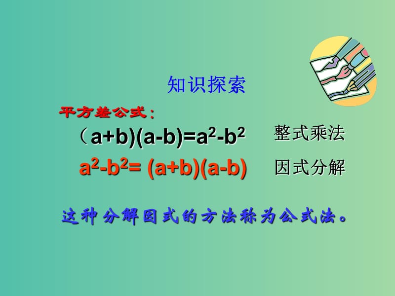 七年级数学下册 11.1 因式分解课件 （新版）冀教版.ppt_第3页