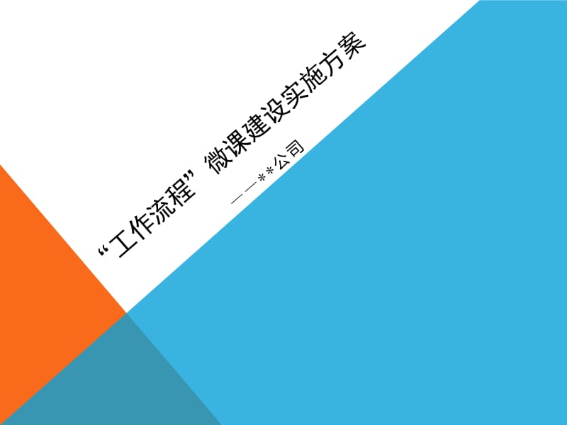 微课建设实施方案.ppt_第1页