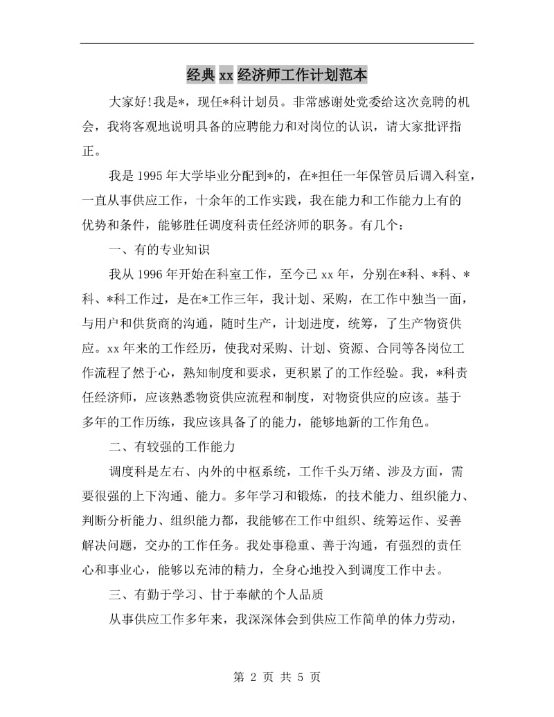 经典xx经济师工作计划范本.doc_第2页