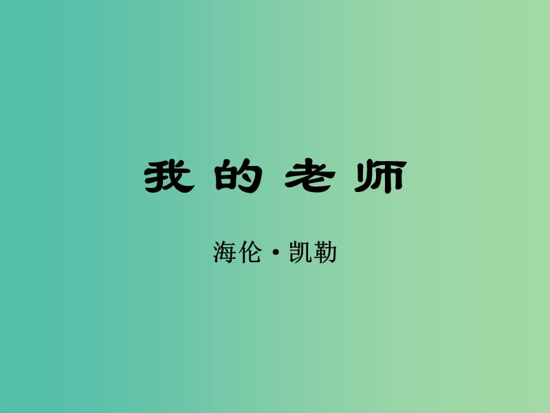 七年级语文上册 第二单元 7《我的老师》课件 语文版.ppt_第1页