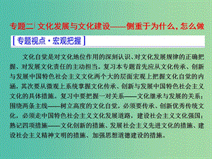 高考政治二輪復(fù)習(xí) 第一部分 典范設(shè)計 模塊三 專題二 文化發(fā)展與文化建設(shè)-側(cè)重于為什么怎么做課件.ppt