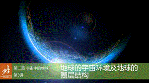 高考地理大一輪復習 第2章 宇宙中的地球 第3講 地球的宇宙環(huán)境及地球的圈層結構課件 湘教版必修1.ppt