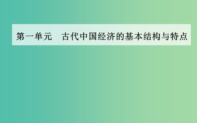 高中历史 第一单元 第4课 古代的经济政策课件 新人教版必修2.PPT_第1页