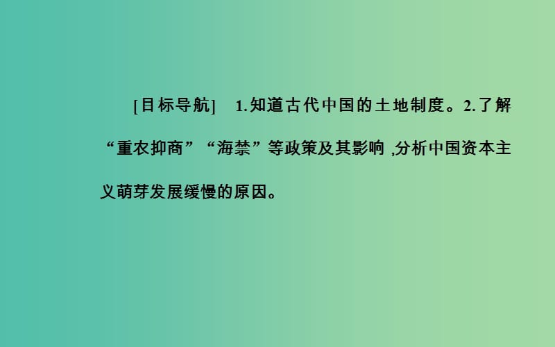 高中历史 第一单元 第4课 古代的经济政策课件 新人教版必修2.PPT_第3页