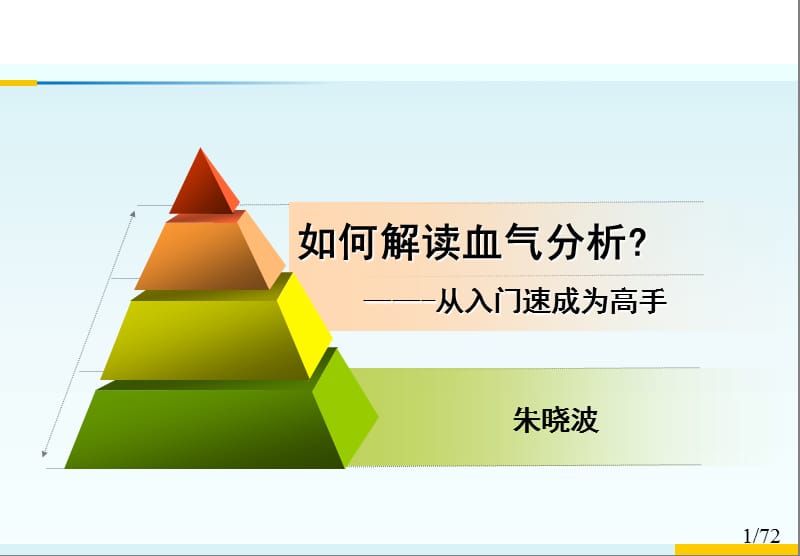 如何解读血气分析(从入门速成到高手).ppt_第1页