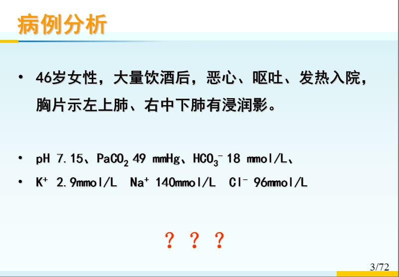 如何解读血气分析(从入门速成到高手).ppt_第3页