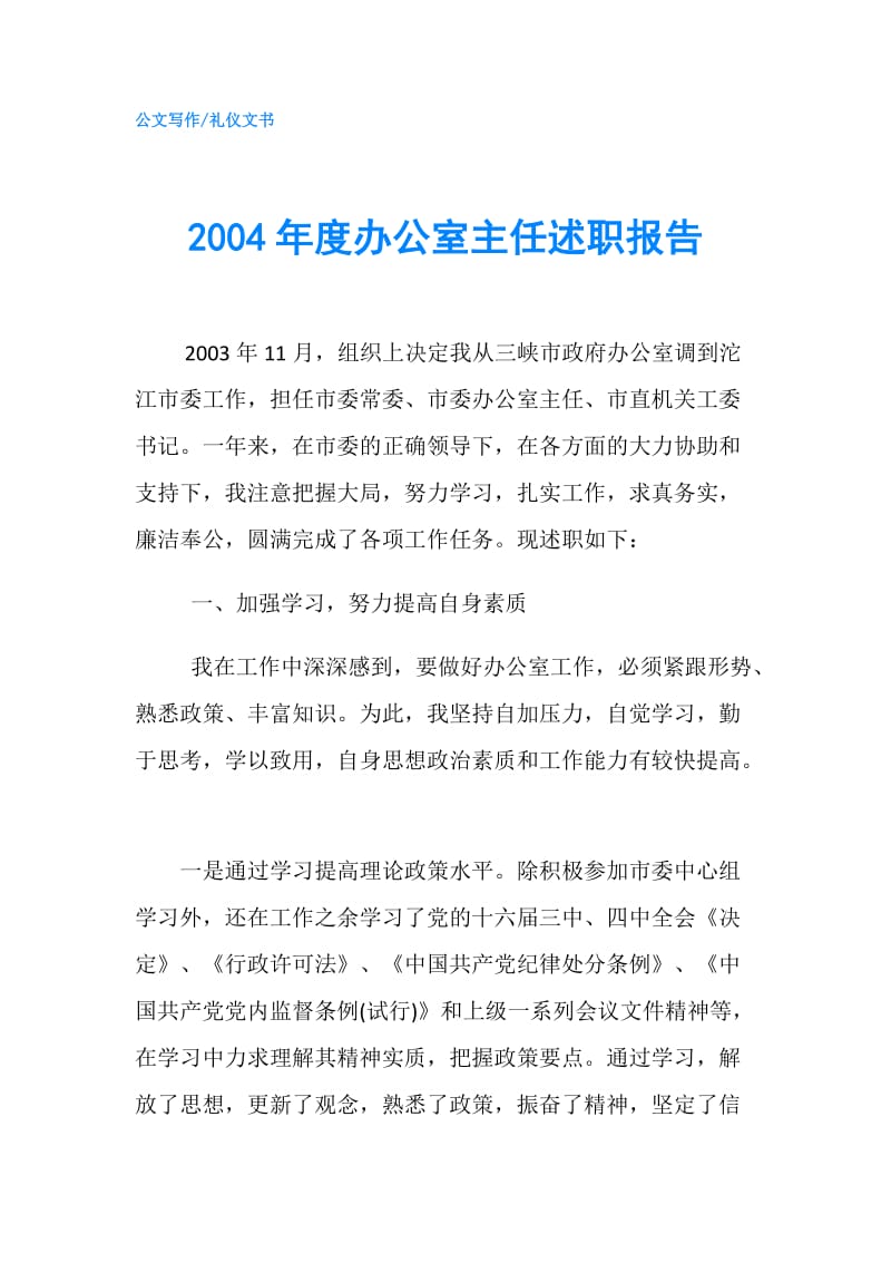 2004年度办公室主任述职报告.doc_第1页