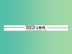 高中物理 第三章 電磁振蕩與電磁波歸納與整理3課件 粵教版選修3-4.ppt