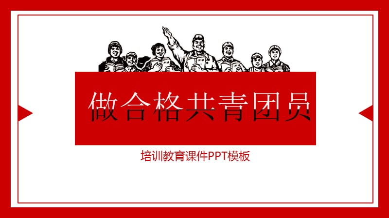 团建团课-做合格共青团员团员教育培训.ppt_第1页