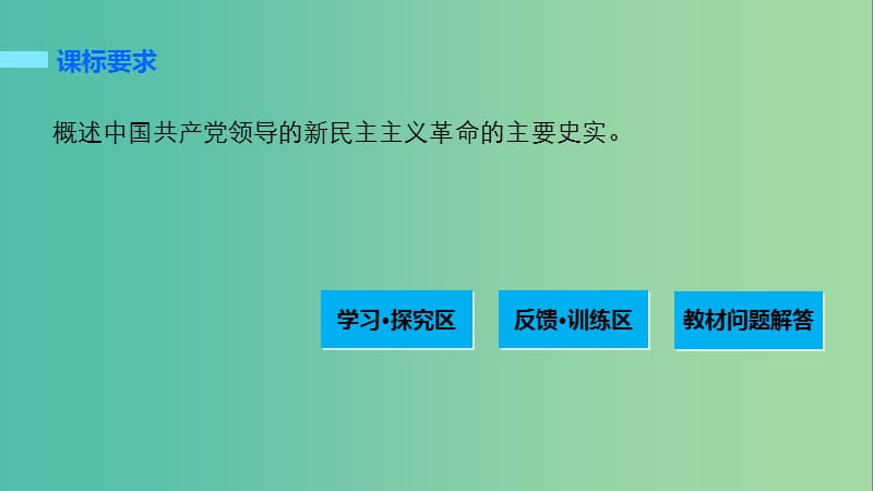 高中历史 第四单元 近代中国反侵略、求民主的潮流 18 国共的十年对峙课件 新人教版必修1.ppt_第2页