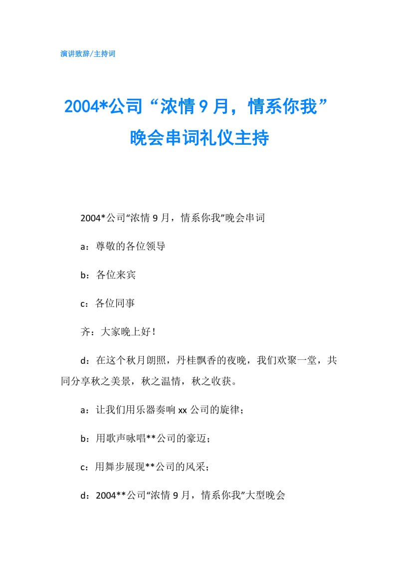 2004-公司“浓情9月情系你我”晚会串词礼仪主持.doc_第1页